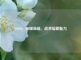 CSGO，咖喱吸睛，战术暗藏魅力