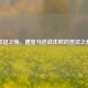 欧冠之殇，遭皇马逆战击败的苦涩之旅