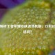 深度解析王者荣耀皮肤返场机制，以后还会返场吗？