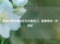 陈醋泡姜正确做法及步骤窍门，健康美味一步到位
