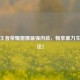 揭秘王者荣耀露娜最强肉装，畅享暴力生存玩法！