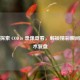 深入探索 COD16 录像查看，解锁精彩瞬间与战术复盘