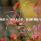 和平精英 EVA 活动全介绍，开启机甲战斗新体验