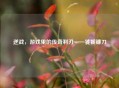 逆战，游戏里的传奇利刃——饕餮镰刀