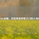 PUBG名额，开启电竞梦想之门的入场券