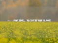 Steam待机壁纸，游戏世界的独特点缀