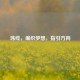 玮线，编织梦想，指引方向