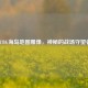 PUBG海岛地图雕像，神秘的战场守望者