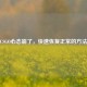 CSGO心态崩了，快速恢复正常的 *** 