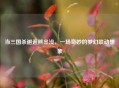 当三国杀邂逅熊出没，一场奇妙的梦幻联动想象