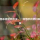 当三国杀邂逅熊出没，一场奇妙的梦幻联动想象