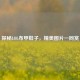 探秘LOL布甲鞋子，精美图片一同赏