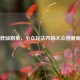 Steam修仙割草，小众玩法开辟大众热爱新出路