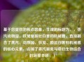 基于您提供的核心意象，生成的标题为，，蒸汽动物园，铁笼里喷吐白雾的机械兽，直接融合了蒸汽、动物园、铁笼、喷吐白雾和机械感的核心元素，点明了蒸汽朋克与奇幻生物结合的场景本质。）