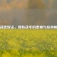 逆战震双法，独特战术的奥秘与应用解析