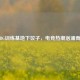 PUBG训练基地下饺子，电竞热潮汹涌而至