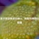 集成显卡挑战使命召唤16，现实与理想的激烈碰撞