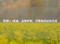 壳牌CF 4机油，品质护航，引擎高效运转无忧