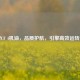壳牌CF 4机油，品质护航，引擎高效运转无忧