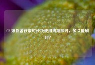 CF 爆裂者获取时长及使用周期探讨，多久能刷到？