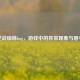 逆战蜘蛛bug，游戏中的异常现象与思考
