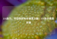 Z1X助力，开启别样和平精英之旅，Z1X和平精英评测