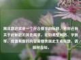 需注意这就是一个符合要求的标题，若你还有关于此标题的其他需求，比如调整风格、字数等，或者有新的内容需要我据此生成标题，请随时告知。