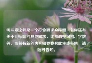 需注意这就是一个符合要求的标题，若你还有关于此标题的其他需求，比如调整风格、字数等，或者有新的内容需要我据此生成标题，请随时告知。