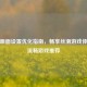 逆战画面设置优化指南，畅享丝滑游戏体验与流畅游戏推荐