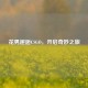 花男邂逅CSGO，开启奇妙之旅