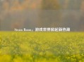 Steam Boom，游戏世界掀起新热潮