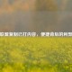 英雄联盟复制已打内容，便捷背后的利弊剖析