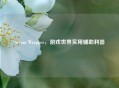 Steam Wrapper，游戏世界实用辅助利器