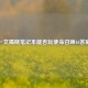 一文揭晓笔记本能否玩使命召唤16答案