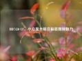 HD7450 CF，小众显卡组合彰显独特魅力