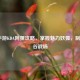 LOL手游KDA阿狸攻略，掌握魅力妖狐，制霸峡谷战场