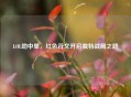 LOL劫中单，红色符文开启独特战局之路