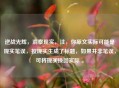 逆战光辉，洞察现实，注，你原文实际可能是现实笔误，按现实生成了标题，如果并非笔误，可将现实换回实际 。