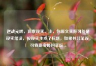 逆战光辉，洞察现实，注，你原文实际可能是现实笔误，按现实生成了标题，如果并非笔误，可将现实换回实际 。