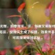 逆战光辉，洞察现实，注，你原文实际可能是现实笔误，按现实生成了标题，如果并非笔误，可将现实换回实际 。
