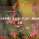 探秘王者荣耀广东省之一的从平凡到卓越传奇之路