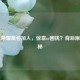 王者荣耀莫名加人，惊喜or困扰？背后原因揭秘