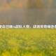 使命召唤16战队人物，战场传奇缔造者