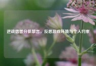 逆战信誉分低禁言，反思游戏环境与个人约束