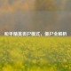 和平精英丧尸模式，僵尸全解析