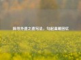 探寻外婆之婆写法，勾起温暖回忆
