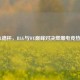 LOL德杯，BLG与WE巅峰对决燃爆电竞热血