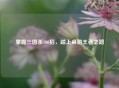 掌握三国杀100招，踏上桌游王者之路