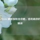 惠普 CF218A 硒鼓加粉全攻略，省钱高效的打印秘诀