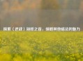 探索〈逆战〉别样之音，领略其他唱法的魅力